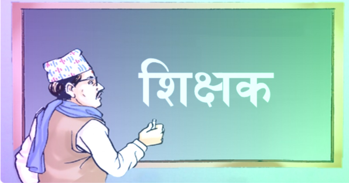 पाँच महिनादेखि तलबविहीन शिक्षक ।