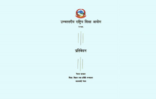 उच्चस्तरीय राष्ट्रिय शिक्षा आयोग प्रतिवेदन -२०७५ सार्वजनिक (प्रतिवेदन सहित)