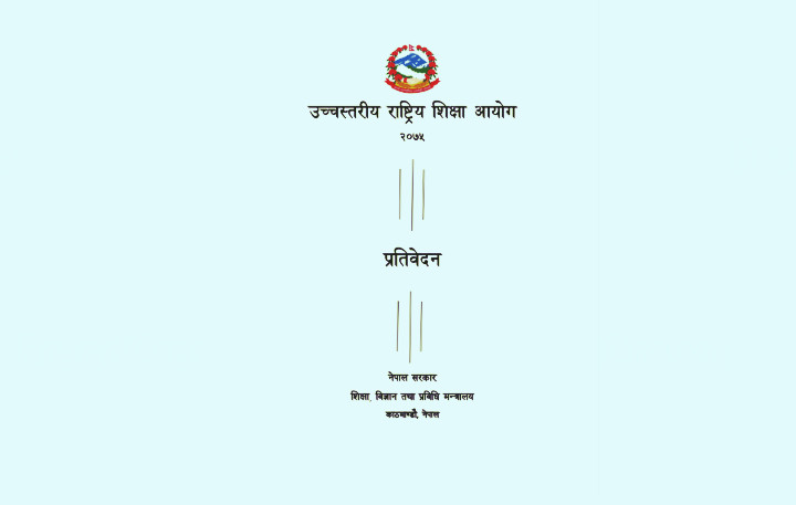 उच्चस्तरीय राष्ट्रिय शिक्षा आयोग प्रतिवेदन -२०७५ सार्वजनिक (प्रतिवेदन सहित)
