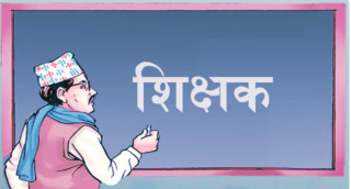 पाउँनै छाडे शिक्षक: विभिन्न विषयमा ६४ जना शिक्षकको लागि दोस्रो पटक आवेदन माग।