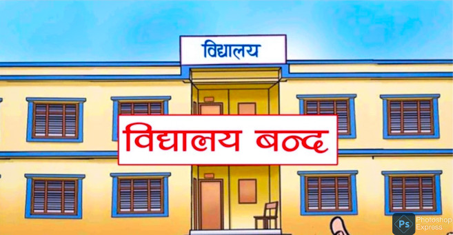 जनकपुर उपमहानगरको निर्णय अमान्य भन्दै निजी हिसान, प्याब्सन र एनप्याब्सनद्वारा सम्पुर्ण संस्थागत शैक्षिकसंस्था बन्द गर्ने निर्णय
