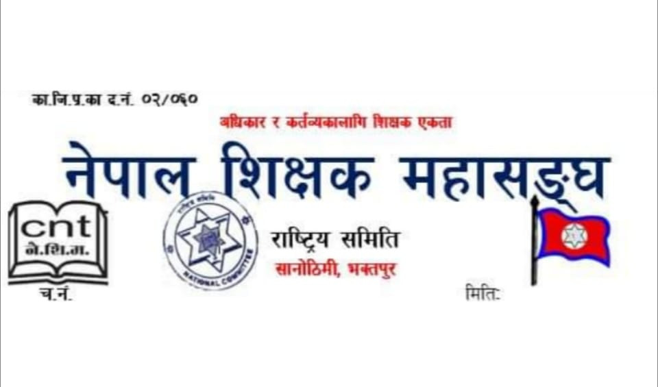 कामनपाले जाडो बिदामा आयोजना गर्न लागेको तालिममा सहभागी नहुन महासङ्घको अनुरोध