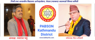 प्याब्सन काठमाडौ जिल्लाको अध्यक्षमा भट्ट र कोषाध्यक्षमा अधिकारी निर्विरोध
