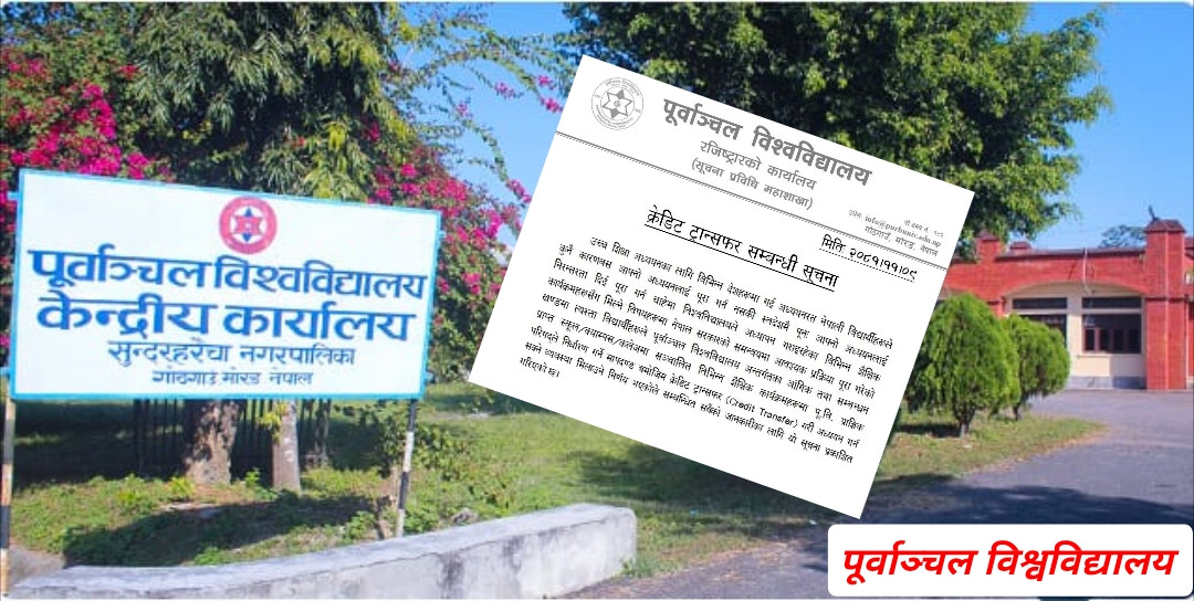 भारतको केआईआईटीमा समस्यामा परेका विद्यार्थीले पूर्वाञ्चलमा क्रेडिट ट्रान्सफर गर्न सक्ने