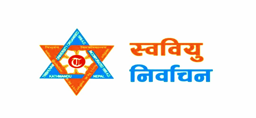 त्रिविका १४ वटा आंगिक क्याम्पसमा चैत ५ गते स्ववियु निर्वाचन नहुने