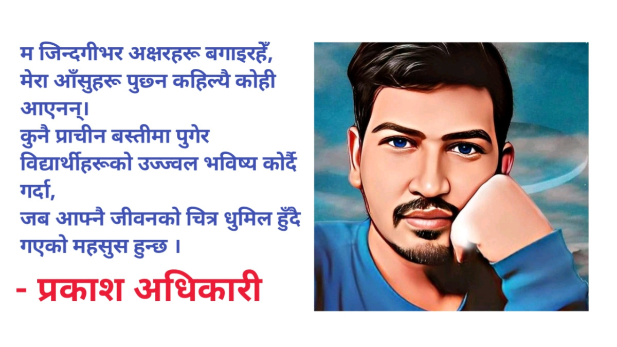 कविता : एउटा शिक्षक जिन्दगीभर पछुतो गरिरहन्छ