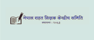 राहत शिक्षकका माग ऐनमा सम्बोधन नभए 'गर या मर'को आन्दोलन घोषणा गर्ने