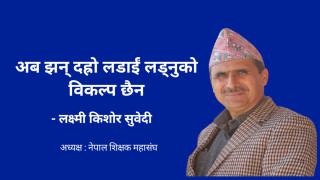 अब झन् दह्रो लडाईं लड्नुको विकल्प छैन - सुवेदी