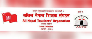 सरकारद्वारा शिक्षकमाथि गम्भीर धोका - अखिल नेपाल शिक्षक संगठन