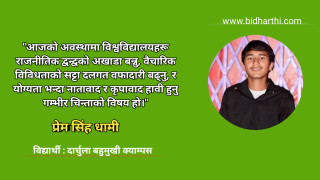 विश्वविद्यालयमा राजनीतिको आवश्यकता, भूमिका र चुनौती