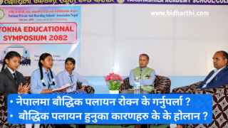 नेसनल प्याब्सन टोखाद्वारा शैक्षिक गोष्ठी : विद्यार्थीको प्रश्न, बौद्धिक पलाएन रोक्न के गर्नुपर्ला ?