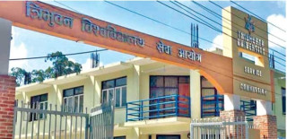 त्रि.वि. सेवा आयोगद्वारा उपप्राध्यापक पदको लागि दर्खास्त आह्वान ।