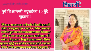 पुर्व शिक्षामन्त्री विद्या भट्टराईद्वारा वर्तमान शिक्षामन्त्री पुनलाई ३० बुँदे सुझाव