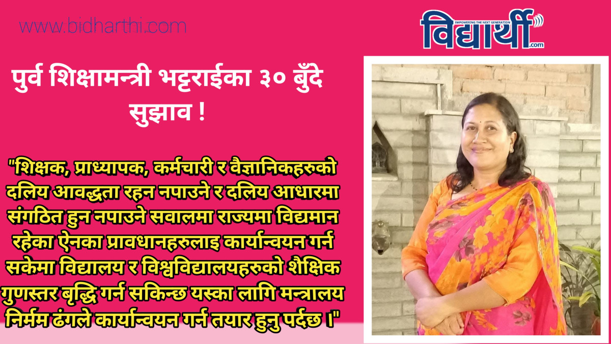 पुर्व शिक्षामन्त्री विद्या भट्टराईद्वारा वर्तमान शिक्षामन्त्री पुनलाई ३० बुँदे सुझाव