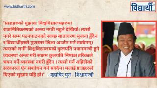 प्रधानमन्त्री नै कुलपति हुने प्रणालीको सट्टा, सक्षम र निष्पक्ष व्यक्तिको छनोट गर्नुपर्छ। - शिक्षामन्त्री