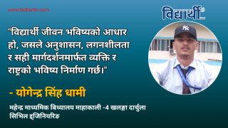विद्यार्थी जीवन र अनुशासन