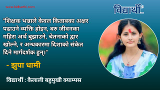 असल शिक्षक : आत्माको ज्योति बनेर समाज उज्यालो पार्ने गुरु