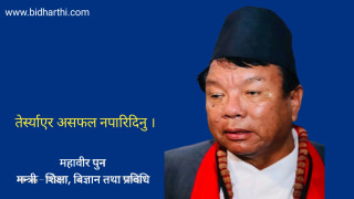 शिक्षा ऐन र नियमावली ल्याउन अवरोध नगरियोस् : शिक्षामन्त्री पुन