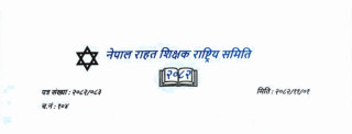 राहत शिक्षकको माग नेपाली कांग्रेसको घोषणापत्रमा समेट्न माग