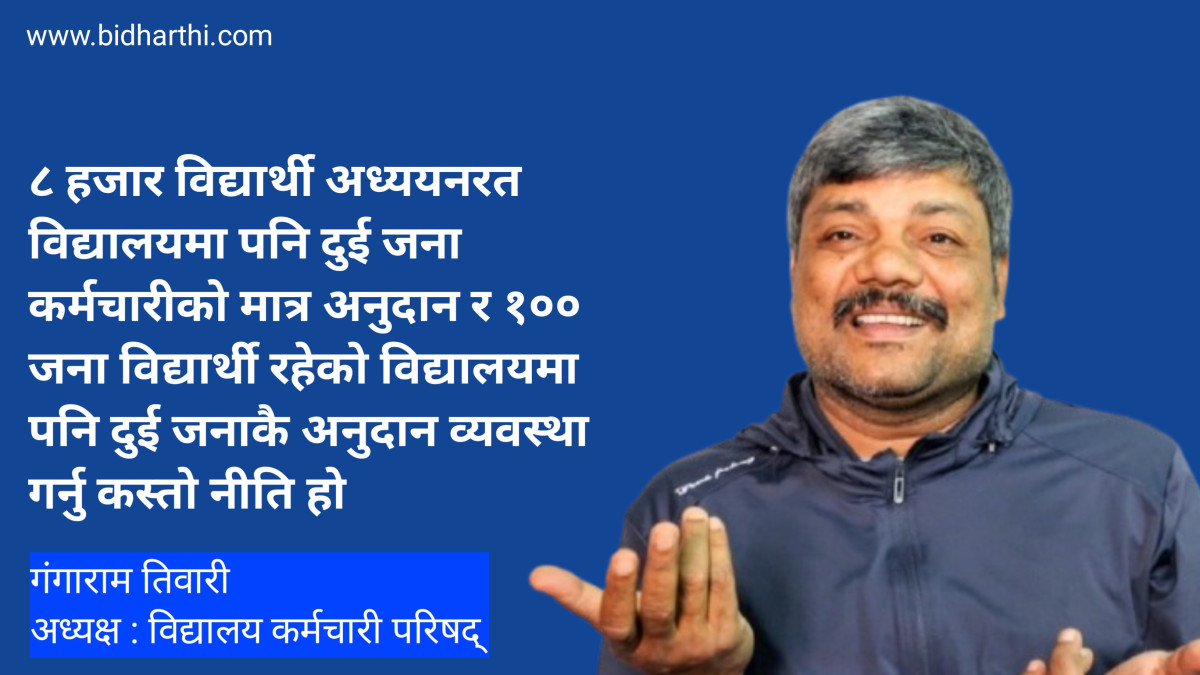 विद्यालय कर्मचारीको अनुदान नीतिप्रति शिक्षा मन्त्रालयप्रति हिनताबोध छैन ? - अध्यक्ष तिवारी