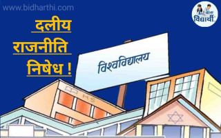 विश्वविद्यालयमा राजनीतिगर्न सरकारको कडाइ : ६० दिनभित्र संरचना हटाउने, ९० दिनमा ‘स्टुडेन्ट काउन्सिल’ गठन गरिने