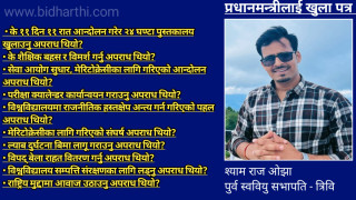 विद्यार्थी राजनीति र विश्वविद्यालय सुधारबारे त्रिविका पुर्व स्ववियु सभापति ओझाको प्रधानमन्त्रीलाई खुला प्रश्न