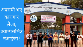 विद्यार्थीको संगठनको खबरदारी, अपराधी भए कारागार लैजा, क्याम्पसभित्र नआईजा