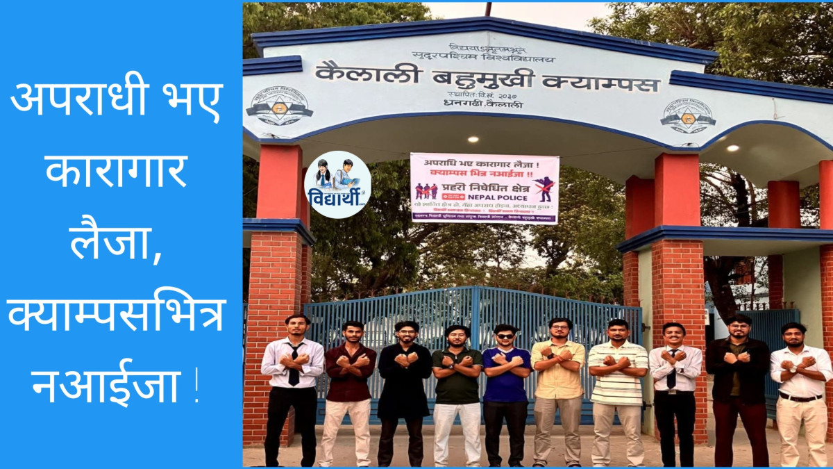 विद्यार्थीको संगठनको खबरदारी, अपराधी भए कारागार लैजा, क्याम्पसभित्र नआईजा