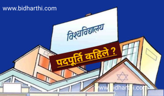 सबै विश्वविद्यालयहरू नेतृत्वविहीन, पदपूर्ति कहिले ?