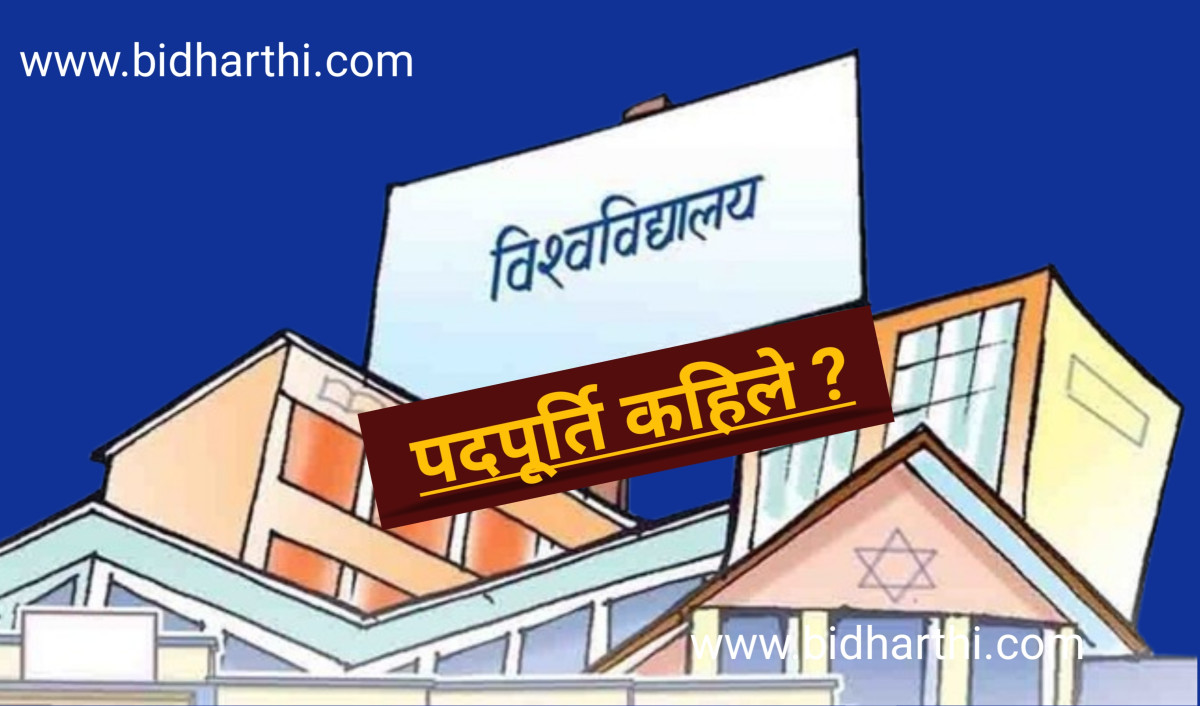 सबै विश्वविद्यालयहरू नेतृत्वविहीन, पदपूर्ति कहिले ?