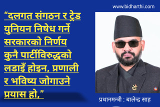 दलगत संगठन र ट्रेड युनियन निषेध गर्ने निर्णय पार्टीविरुद्धको लडाइँ होइन : प्रधानमन्त्री बालेन्द्र शाह