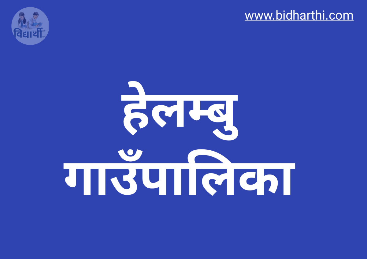 एसईई नतिजा एनजी आएका विषयगत शिक्षकसँग हेलम्बु गाउँपालिकाले माग्यो लिखित स्पष्टीकरण