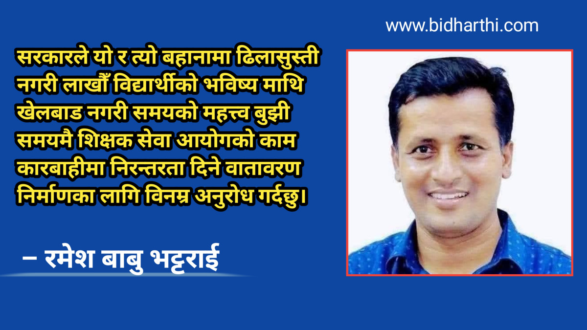 विद्यार्थीको भविष्यसँग खेलबाड नगर्न सरकार र शिक्षामन्त्रीलाई शिक्षक भट्टराईको ध्यानाकर्षण