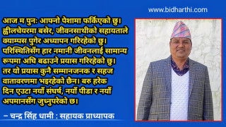 अपाङ्गताको पीडादेखि सम्मानजनक जीवनको संघर्ष