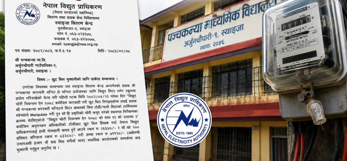 विद्यालयलाई विद्युत चोरी आरोप : ८० हजार रुपैयाँ जरिवाना  तिर्न विद्युत प्राधिकरणको ताकेता
