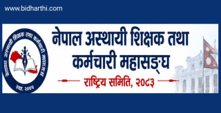 नेपाल अस्थायी शिक्षक तथा कर्मचारी महासङ्घको बजेटप्रति गम्भीर असहमति