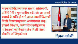 बजेटमा शिक्षा:  अभिभावकलाई ३ प्रतिशत भार" र नेपालमा निजी शिक्षाको बास्तविकता