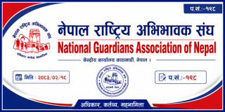 शिक्षा समता शुल्कमा अभिभावक संघको आपत्ति: ३ प्रतिशत कर अभिभावकमाथि थोपर्न खोजिए स्वीकार्य हुँदैन