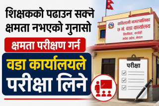 शिक्षकको पढाउन सक्ने क्षमता नभएको गुनासो आएको भन्दै क्षमता परीक्षण गर्न वडा कार्यालयले परीक्षा लिने
