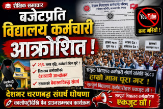 बजेटप्रति तीव्र असन्तुष्टि जनाउँदै विद्यालय कर्मचारी आन्दोलनमा