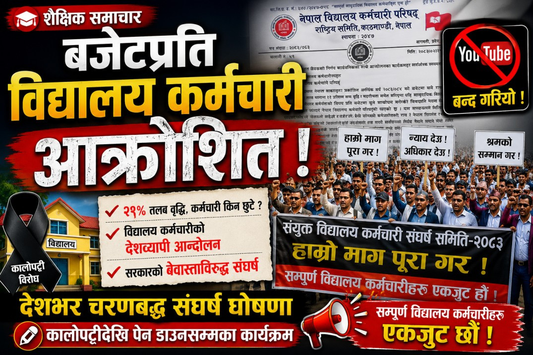 बजेटप्रति तीव्र असन्तुष्टि जनाउँदै विद्यालय कर्मचारी आन्दोलनमा
