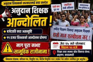 बजेटप्रति अनुदान शिक्षकको आक्रोश, आन्दोलनका कार्यक्रम घोषणा