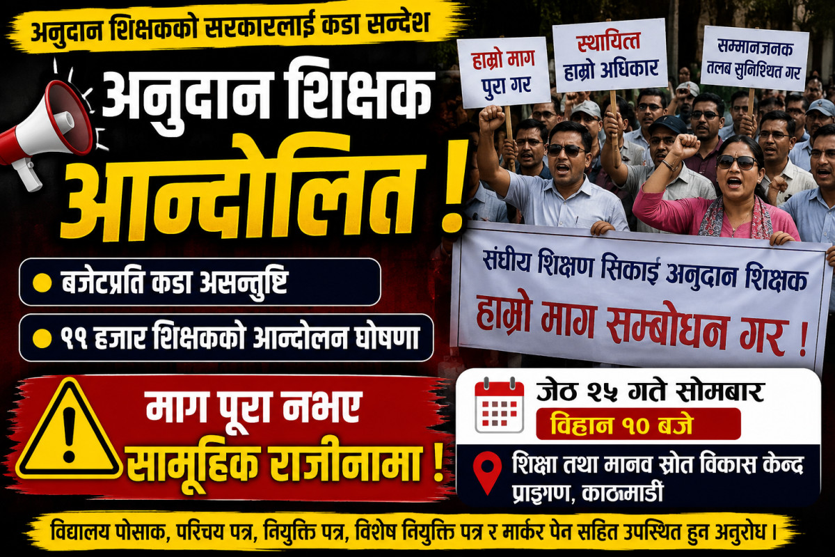 बजेटप्रति अनुदान शिक्षकको आक्रोश, आन्दोलनका कार्यक्रम घोषणा