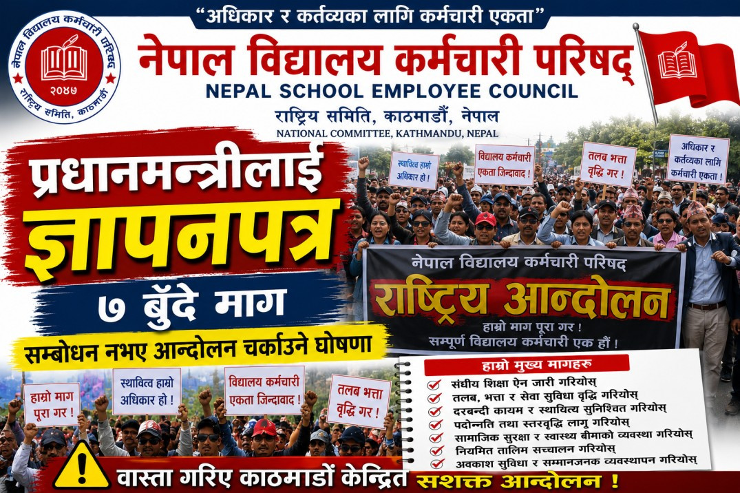 विद्यालय कर्मचारी परिषदद्वारा प्रधानमन्त्रीलाई ज्ञापनपत्र,  सम्बोधन नभए आन्दोलन गर्ने चेतावनी