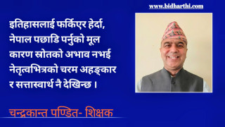 नेपालको पुनर्जागरण : पौराणिक आदर्श र आधुनिक राजनीतिको संगम