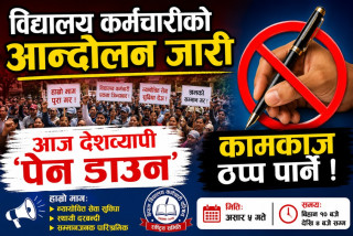 विद्यालय कर्मचारीको आन्दोलन जारी, आज देशव्यापी ‘पेन डाउन’ गर्दै कामकाज ठप्प पार्ने