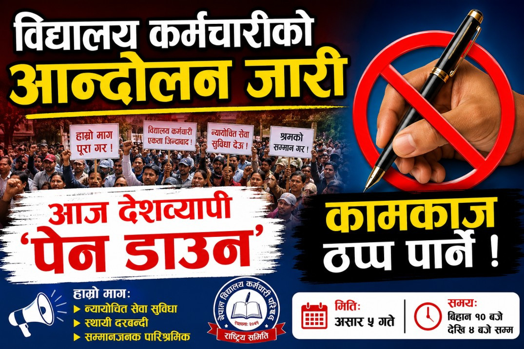 विद्यालय कर्मचारीको आन्दोलन जारी, आज देशव्यापी ‘पेन डाउन’ गर्दै कामकाज ठप्प पार्ने