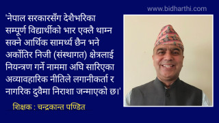 नेपालको शिक्षा: लट्ठी पनि नभाँच्ने, सर्प पनि बचाउने तरिका