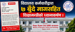 विद्यालय कर्मचारीद्वारा ७ बुँदे मागसहित शिक्षामन्त्रीको ध्यानाकर्षण