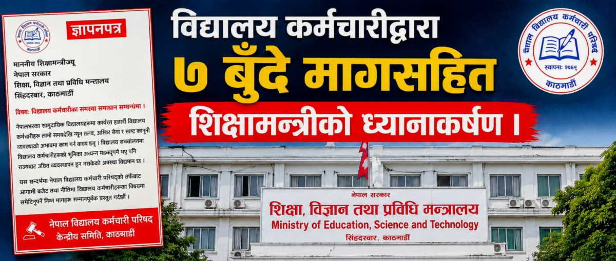 विद्यालय कर्मचारीद्वारा ७ बुँदे मागसहित शिक्षामन्त्रीको ध्यानाकर्षण